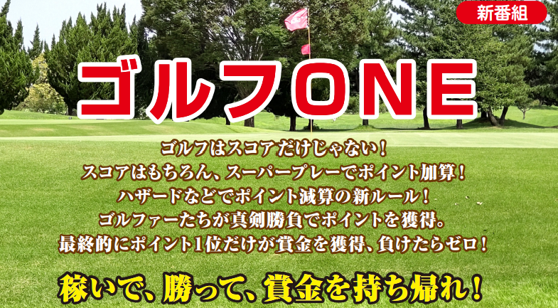 【4月 新番組】ゴルフONE～賞金総取りバトル～