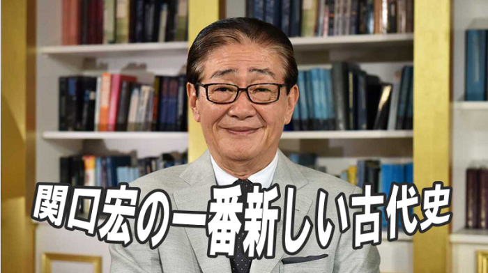 【4月 新番組】関口宏の一番新しい古代史