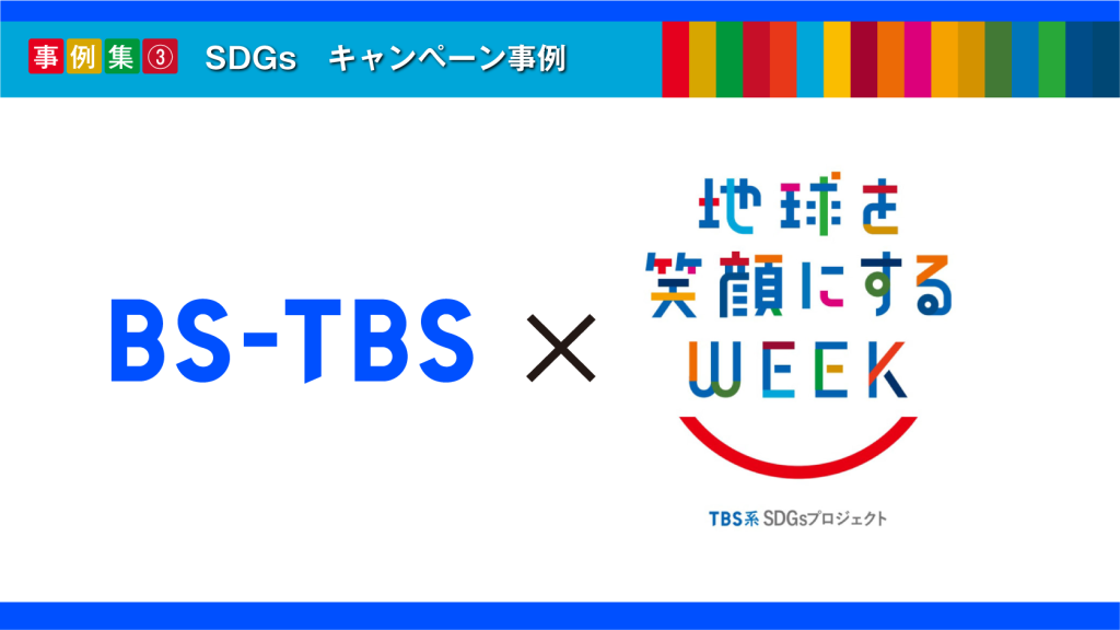 【BS-TBS】SDGs 地球を笑顔にするWEEK　取り組み事例