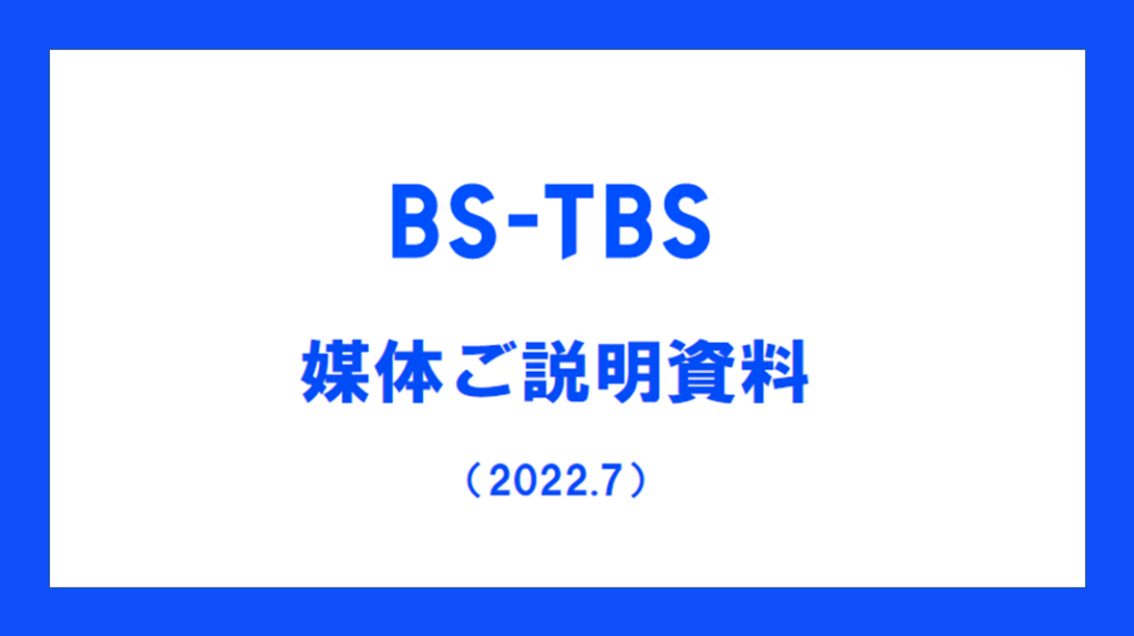 BS-TBS媒体ご説明資料（22年7月）