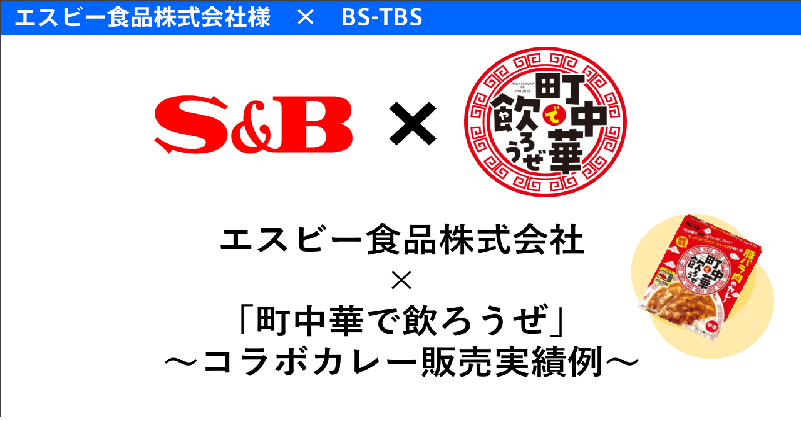 【エスビー食品株式会社様 × BS-TBS】「町中華で飲ろうぜ」コラボカレー販売実績例