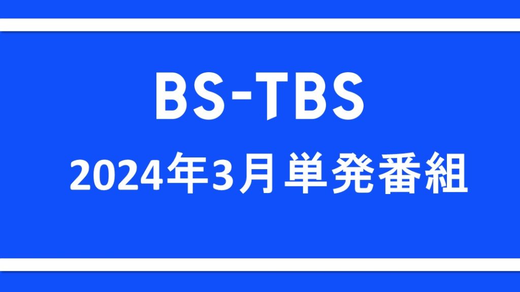 「BS-TBS 2024年3月単発番組」のご案内