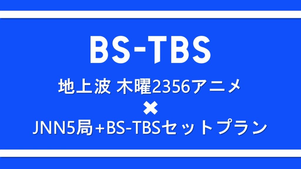 【SAS】地上波木曜2356アニメ✖JNN5局+BS-TBSセットプラン