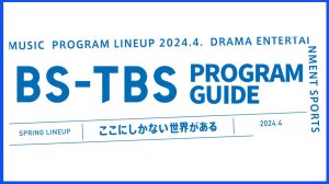 【BS-TBS】24年4月期 番組情報