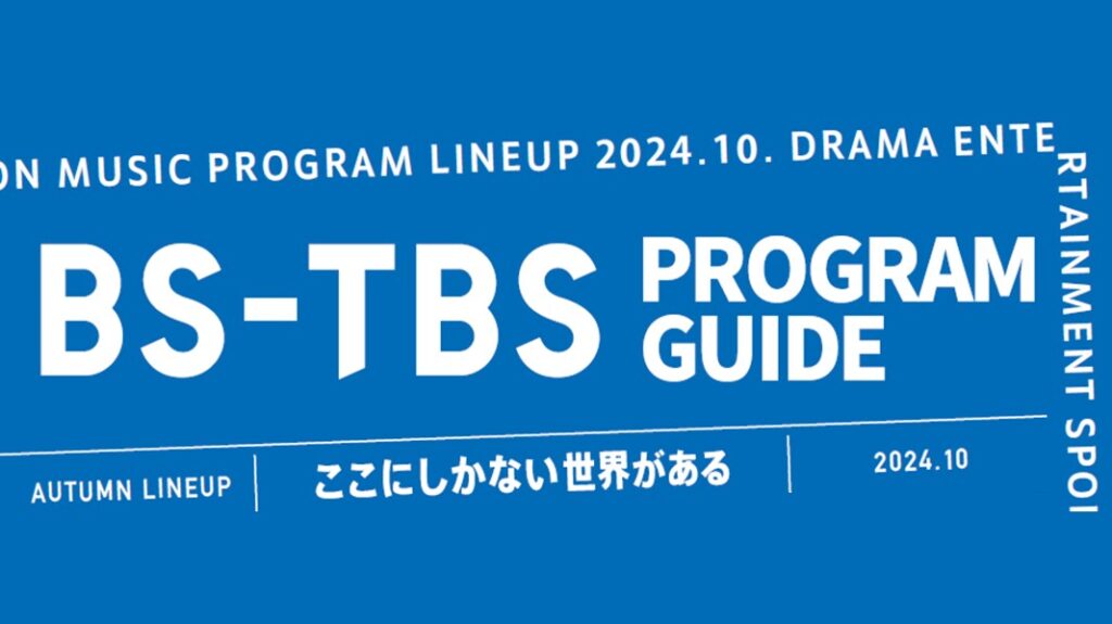 【BS-TBS】24年10月期 番組情報