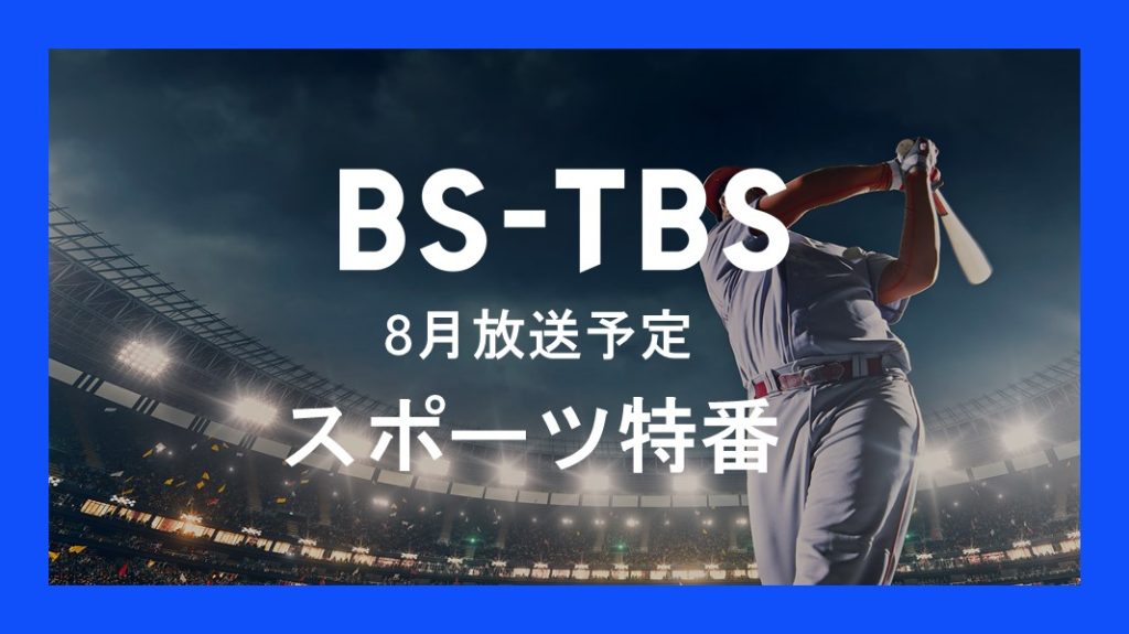 「8月放送予定　スポーツ特番」セールス企画書