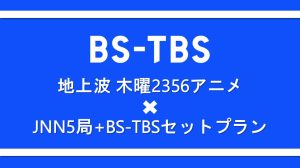 【SAS】地上波　木曜2356アニメ✖JNN5局+BS-TBSセットプラン
