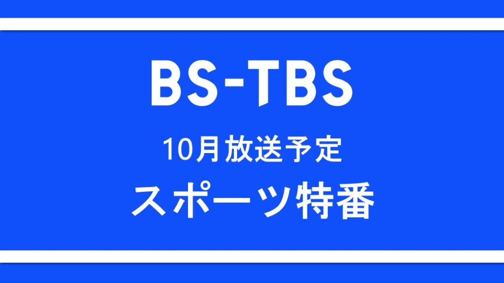 「10月放送予定 スポーツ特番」セールス企画書