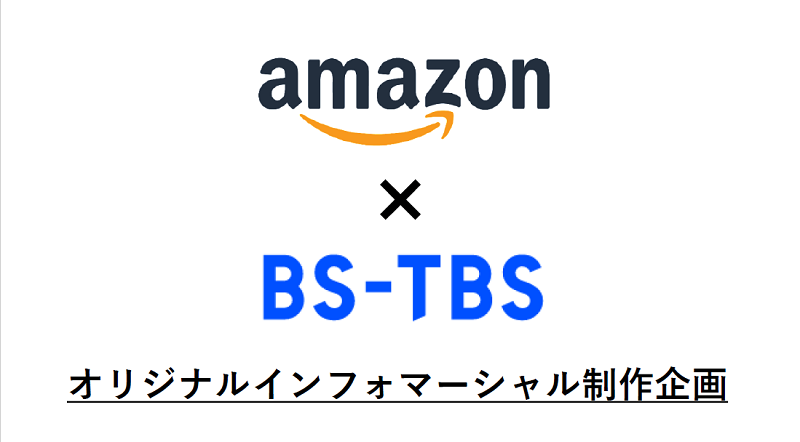 【amazon様 × BS-TBS】オリジナルインフォマ制作事例