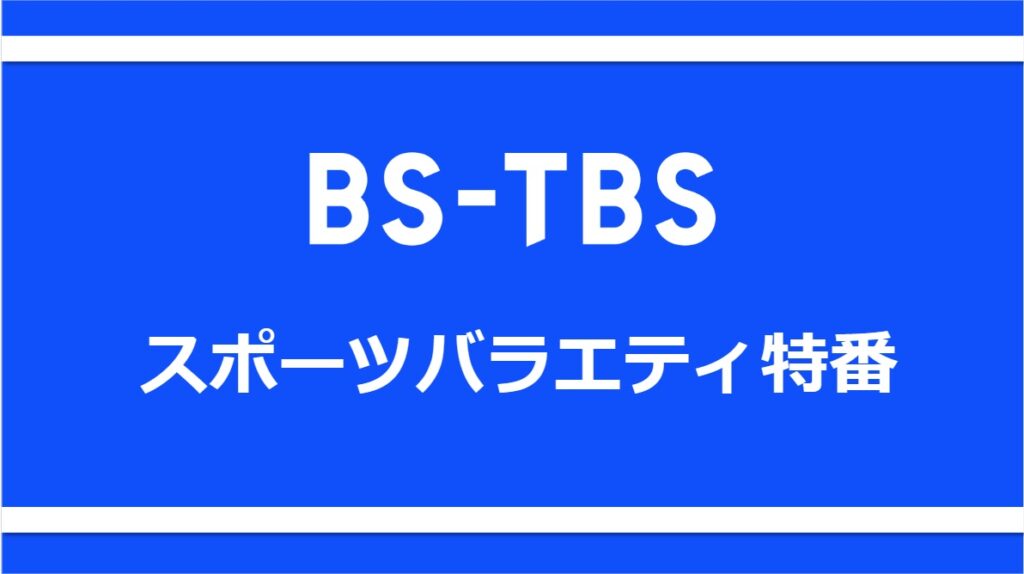 年末スポーツバラエティー特番