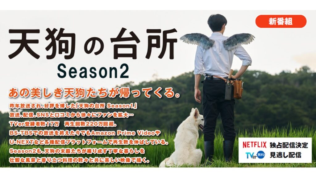 ドラマ９ 天狗の台所 Season2