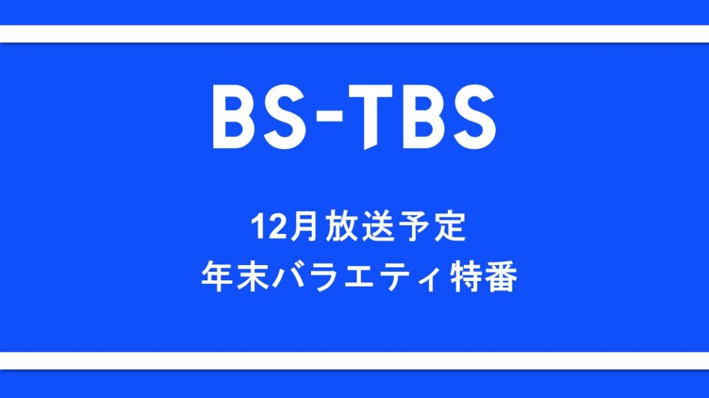 「12月放送予定 年末バラエティ特番」セールス企画書