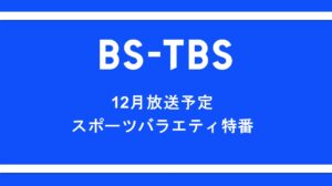 「12月放送予定　スポーツバラエティ特番」セールス企画書