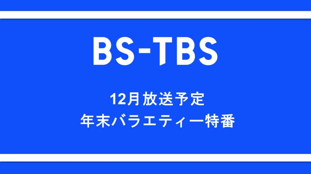 「12月放送予定 年末バラエティ特番」セールス企画書