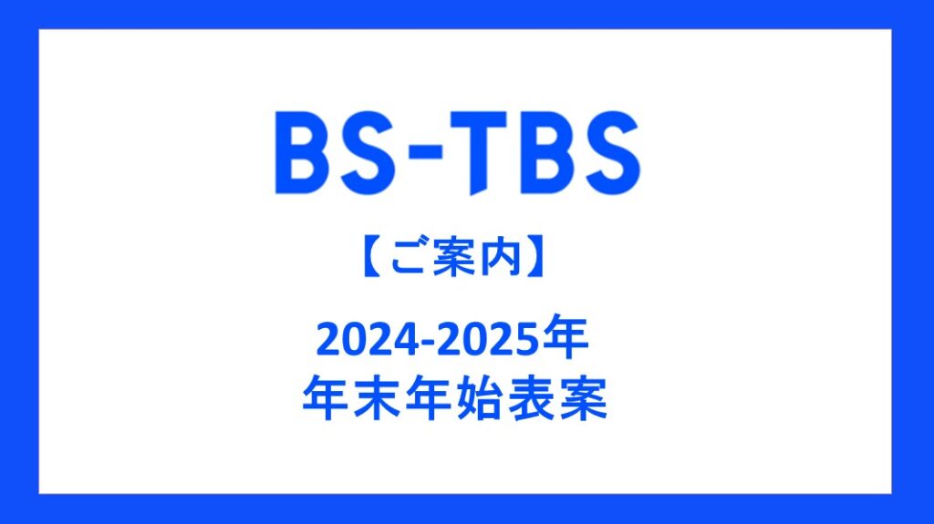 【ご案内】2024-2025年　年末年始表案