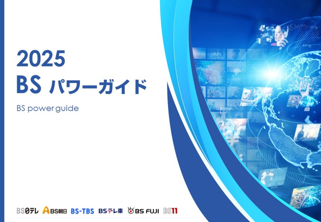 2025 BSパワーガイド
