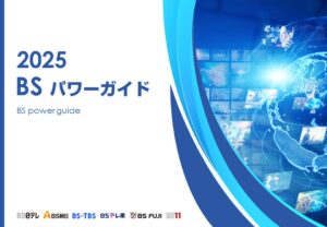 2025 BSパワーガイド