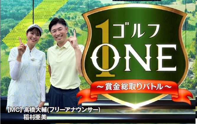 ゴルフONE~賞金総取りバトル~