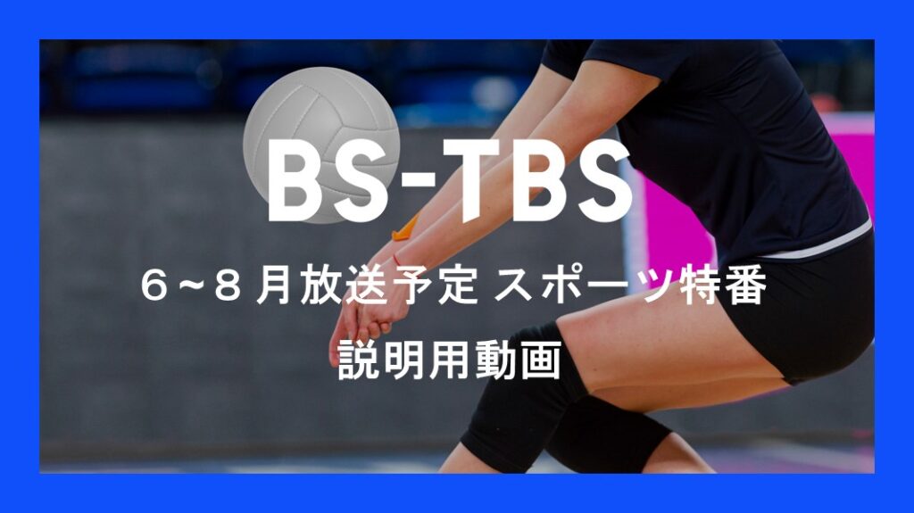 「6~8月放送予定 スポーツ特番」説明用動画