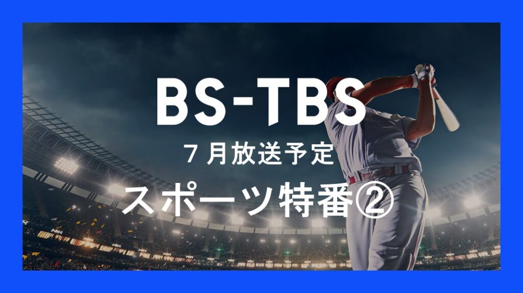 「7月放送予定 スポーツ特番②」セールス企画書