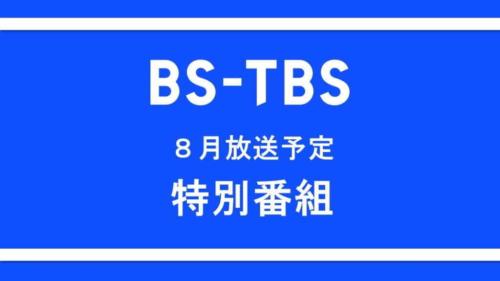 「8月放送予定 特別番組」セールス企画書