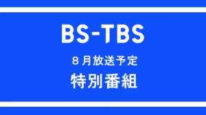 「8月放送予定 特別番組」セールス企画書