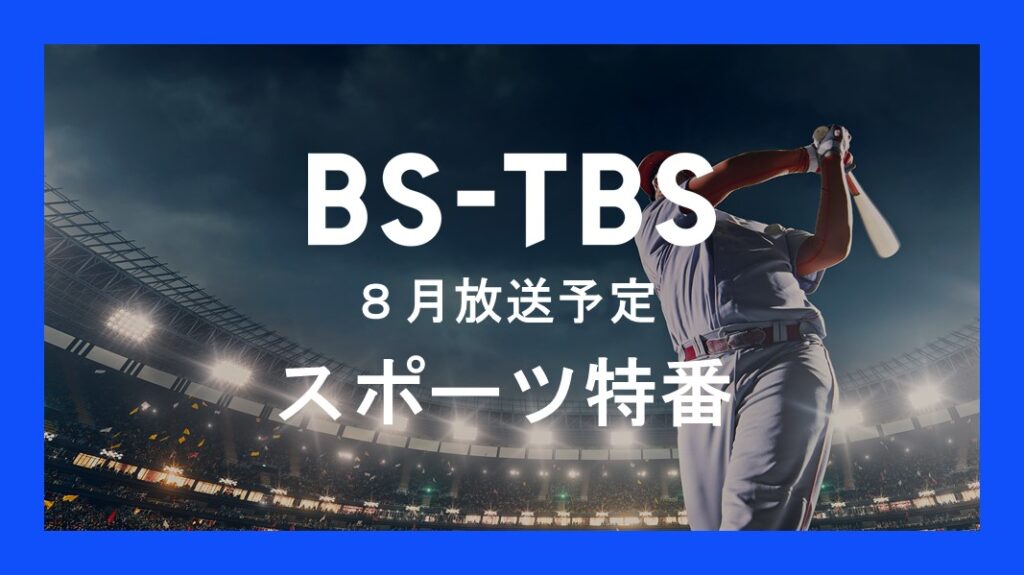 「8月放送予定 スポーツ特番」セールス企画書