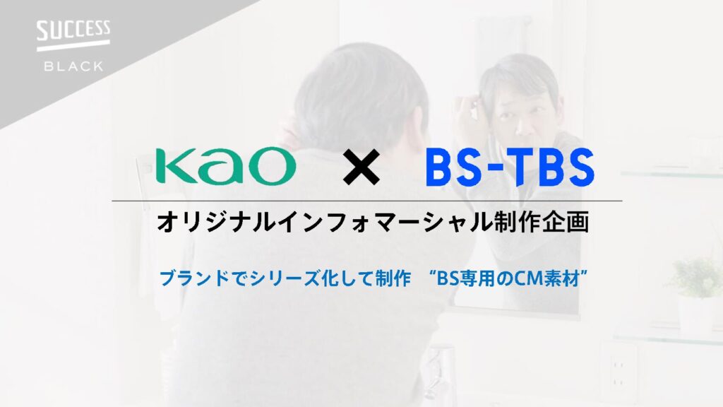 【花王様 × BS-TBS】オリジナルインフォマ制作企画