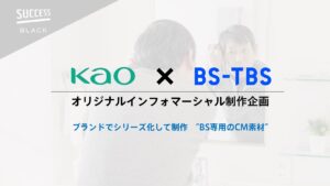 【花王様 × BS-TBS】オリジナルインフォマ制作企画