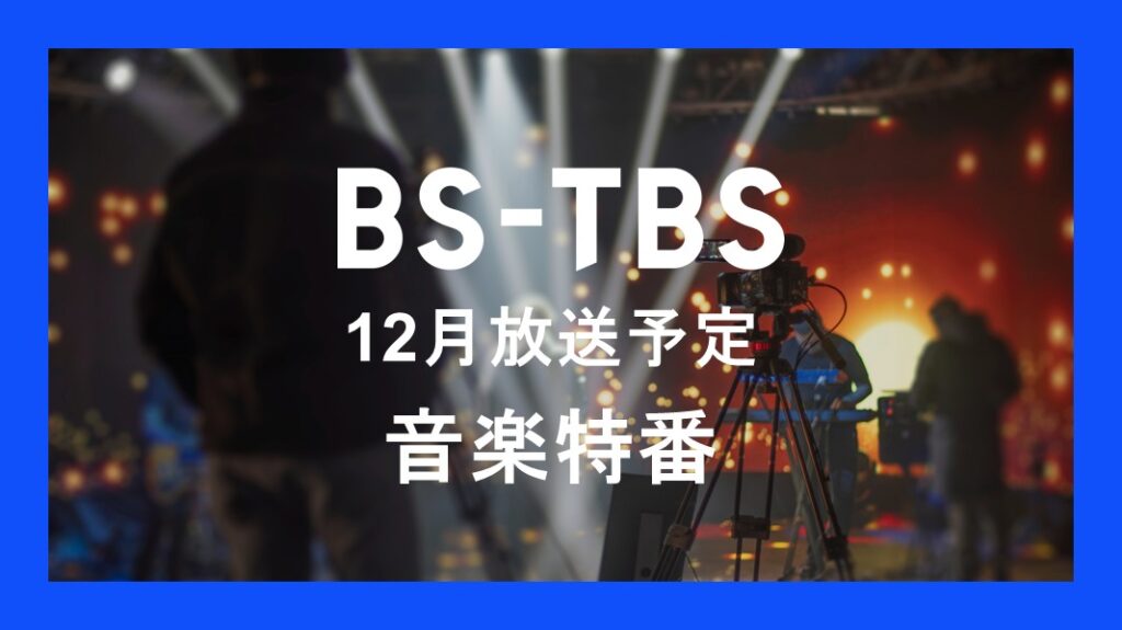 「12月放送予定 音楽特番」セールス企画書