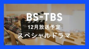 「12月放送予定 スペシャルドラマ」セールス企画書