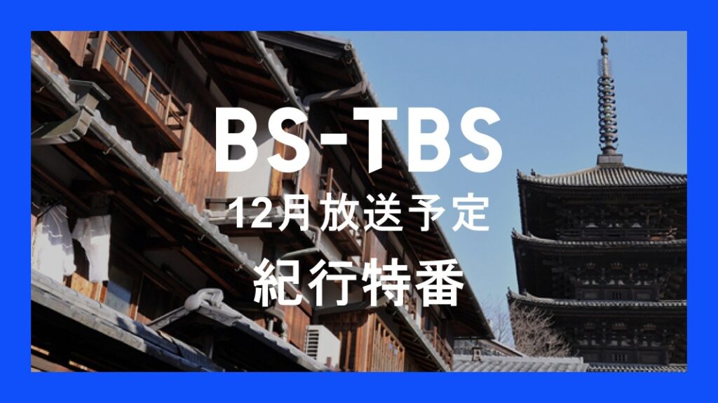 「12月放送予定 紀行特番」セールス企画書
