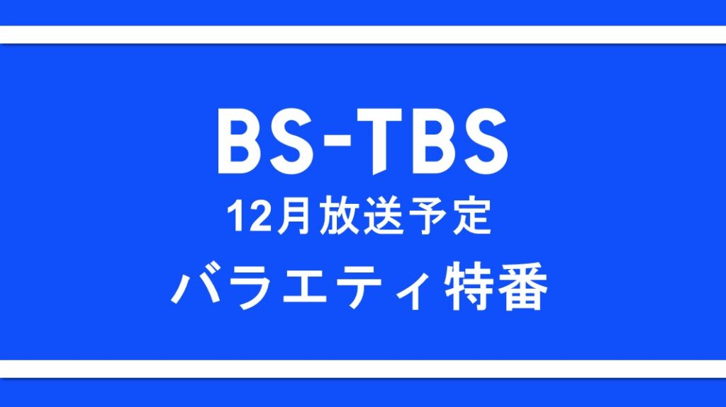 「12月放送予定 バラエティ特番」セールス企画書