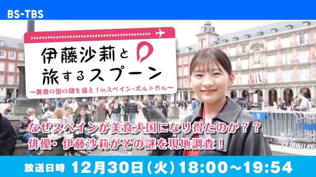 「伊藤沙莉と旅するスプーン ～美食の街の謎を追え！in スペイン・ポルトガル～」セールス企画書