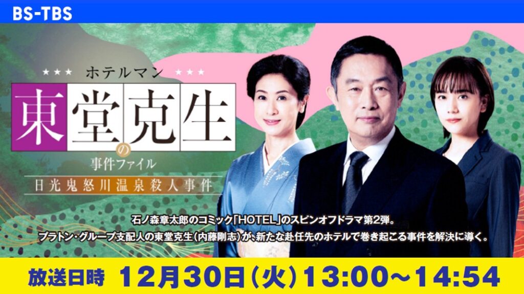 「ホテルマン 東堂克生の事件ファイル ~日光鬼怒川温泉殺人事件~」セールス企画書