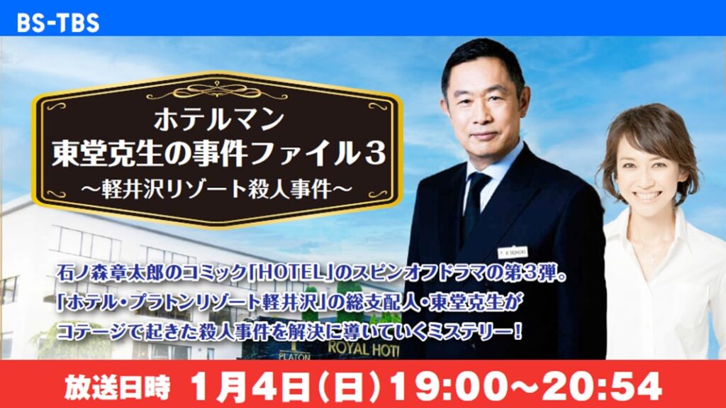 「ホテルマン 東堂克生の事件ファイル3 ~軽井沢リゾート殺人事件~」セールス企画書