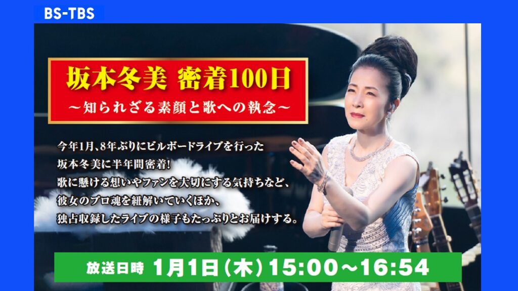 「坂本冬美 密着100日 ~知られざる素顔と歌への執念~」セールス企画書