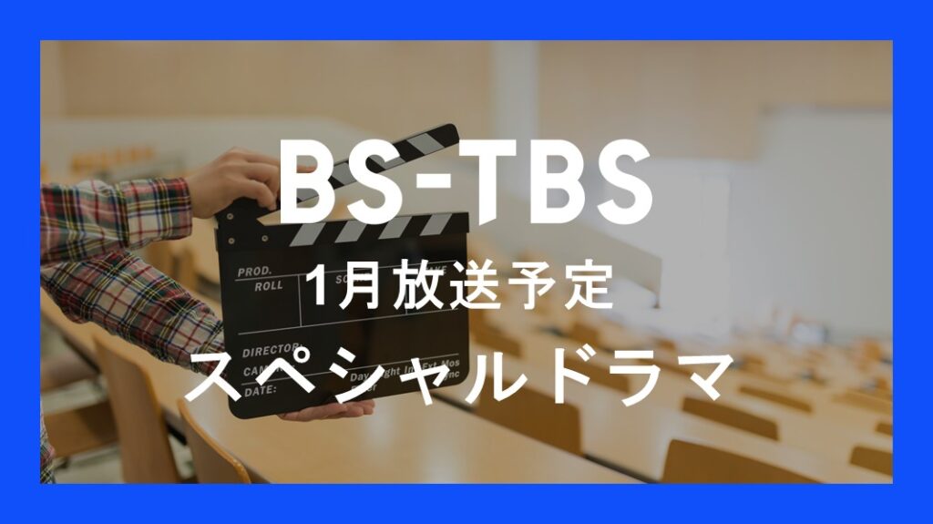 「1月放送予定 スペシャルドラマ」セールス企画書