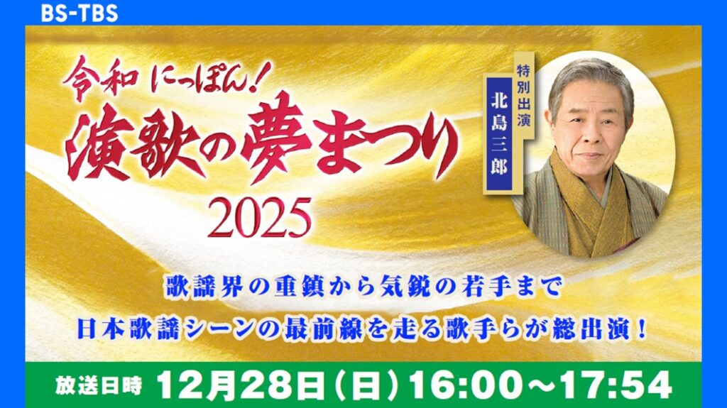 「令和にっぽん!演歌の夢まつり 2025」セールス企画書