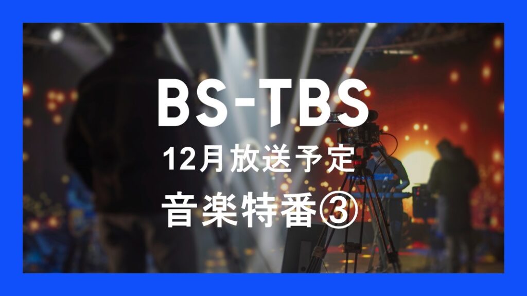 「12月放送予定 音楽特番③」セールス企画書