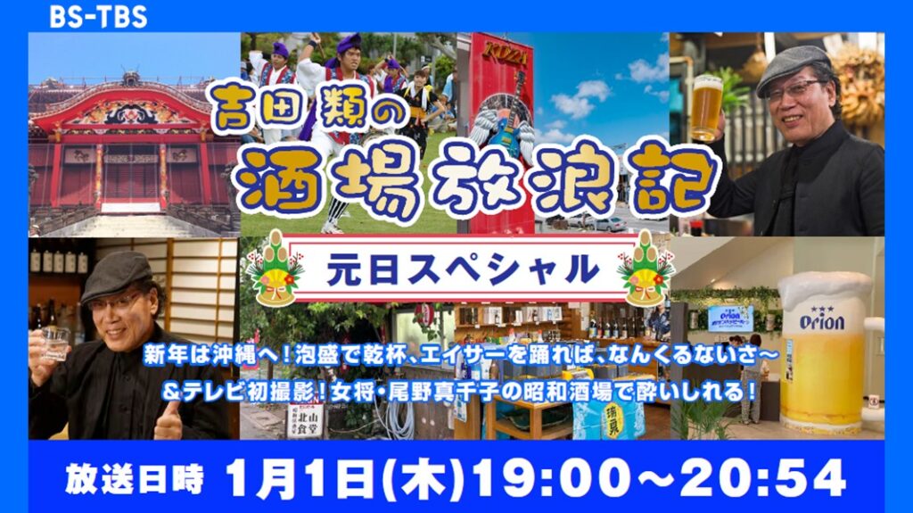 「吉田類の酒場放浪記 元日スペシャル」セールス企画書