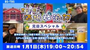 「吉田類の酒場放浪記 元日スペシャル」セールス企画書