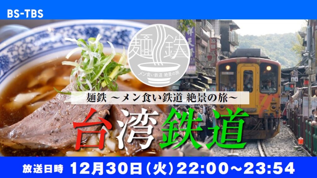 「麺鉄 ～麺食い鉄道 絶景の旅～ 台湾鉄道」セールス企画書