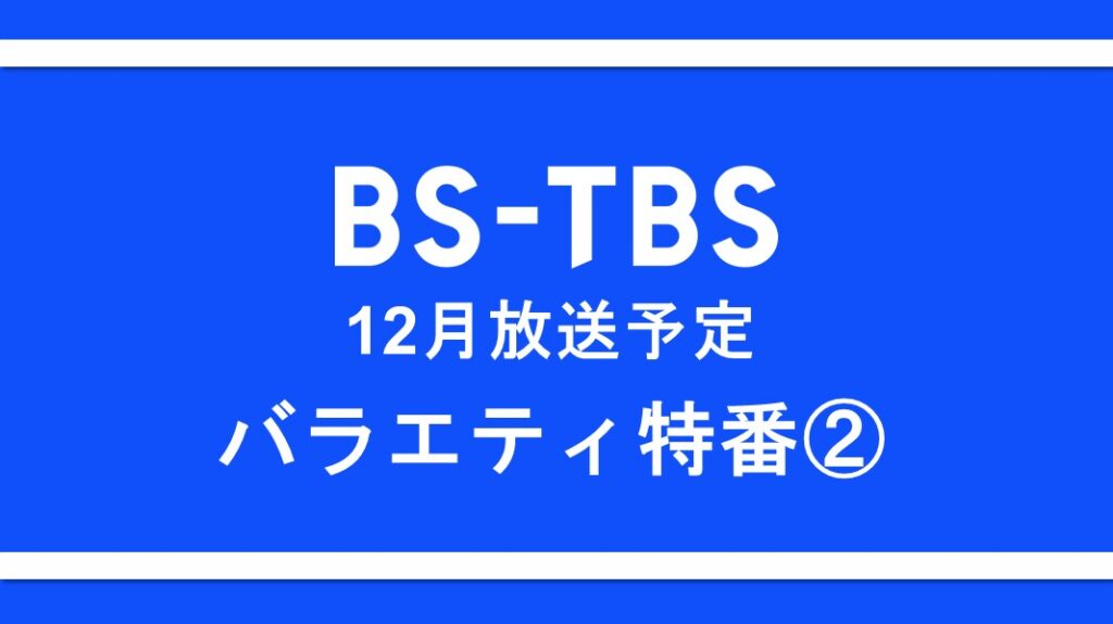 「12月放送予定 バラエティ特番②」セールス企画書