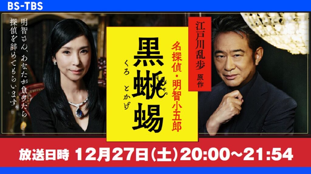 「江戸川乱歩 原作 名探偵・明智小五郎 黒蜥蜴」セールス企画書