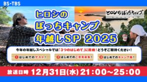 「ヒロシのぼっちキャンプ 年越しSP 2025」セールス企画書