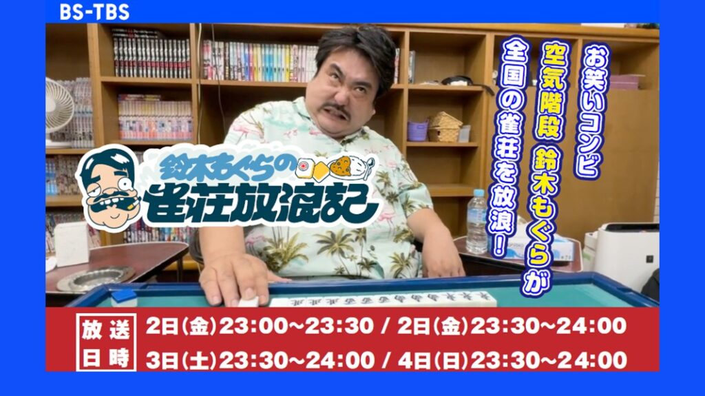 鈴木もぐらの雀荘放浪記