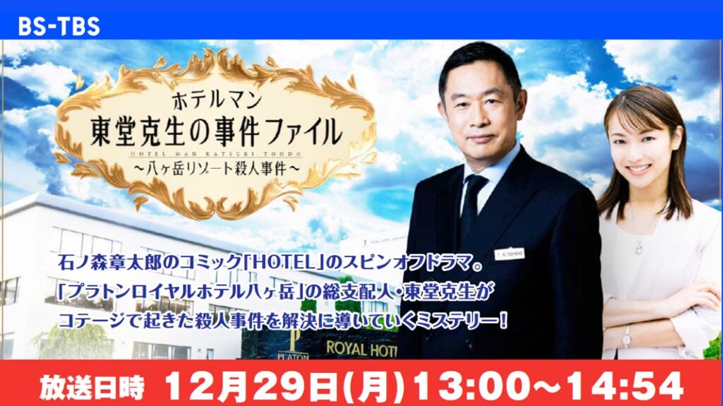 「ホテルマン 東堂克生の事件ファイル ~八ヶ岳リゾート殺人事件~」セールス企画書