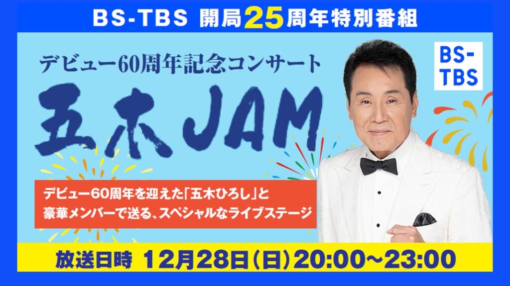 「~五木ひろし60th Anniversary~ 五木JAM 2025 in YOKOHAMA」セールス企画書