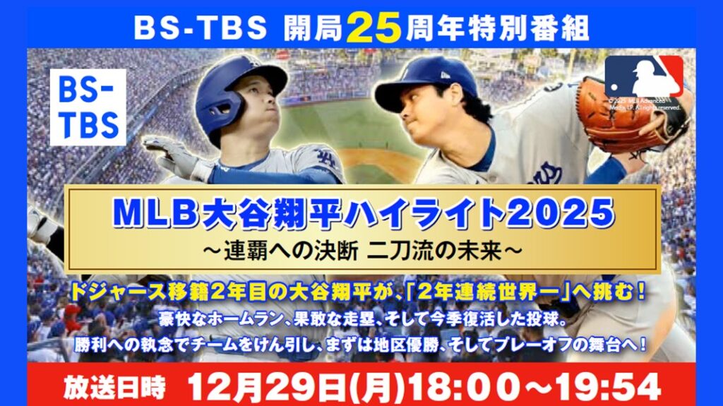 「MLB大谷翔平ハイライト2025」セールス企画書